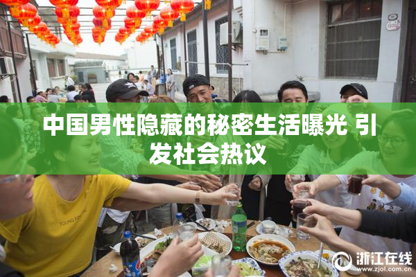中国男性隐藏的秘密生活曝光 引发社会热议