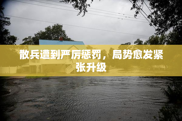 散兵遭到严厉惩罚，局势愈发紧张升级