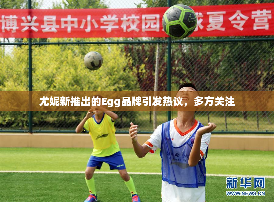 尤妮新推出的Egg品牌引发热议，多方关注