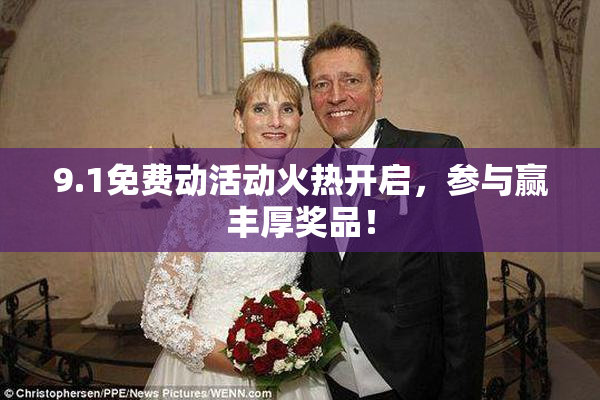 9.1免费动活动火热开启，参与赢丰厚奖品！