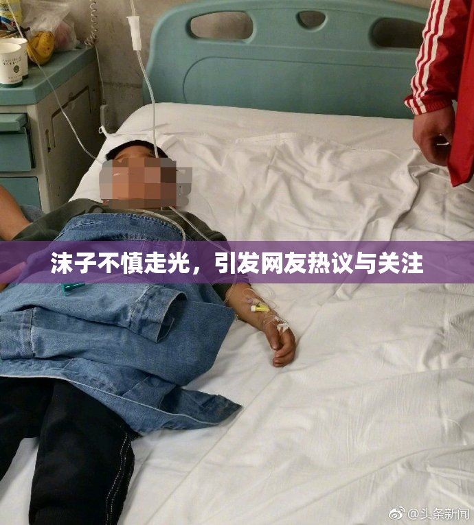 沫子不慎走光，引发网友热议与关注