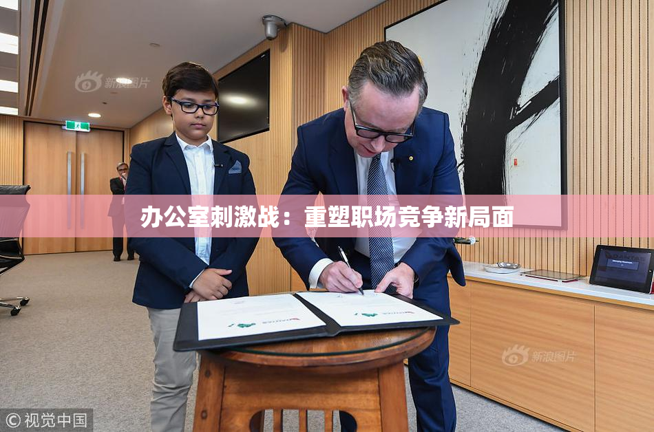 办公室刺激战：重塑职场竞争新局面