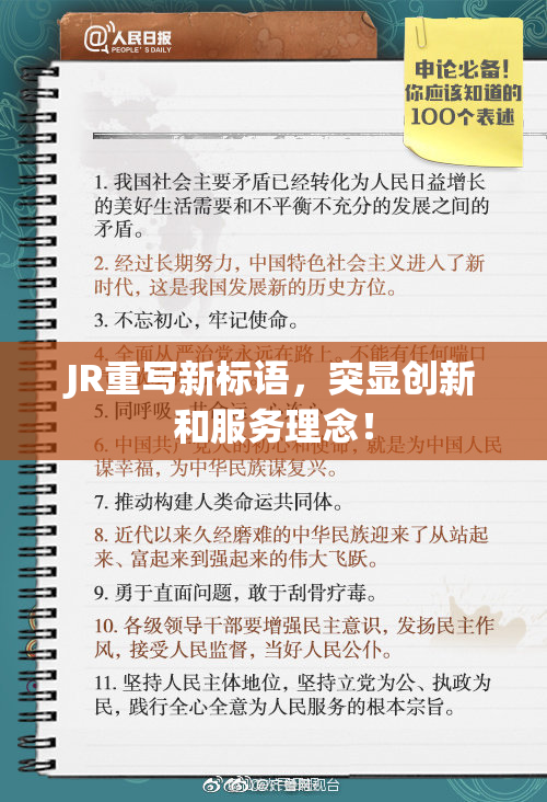 JR重写新标语，突显创新和服务理念！