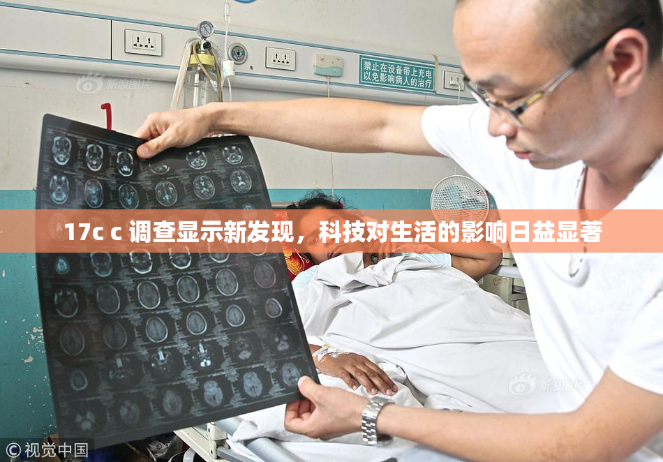 17c c 调查显示新发现，科技对生活的影响日益显著