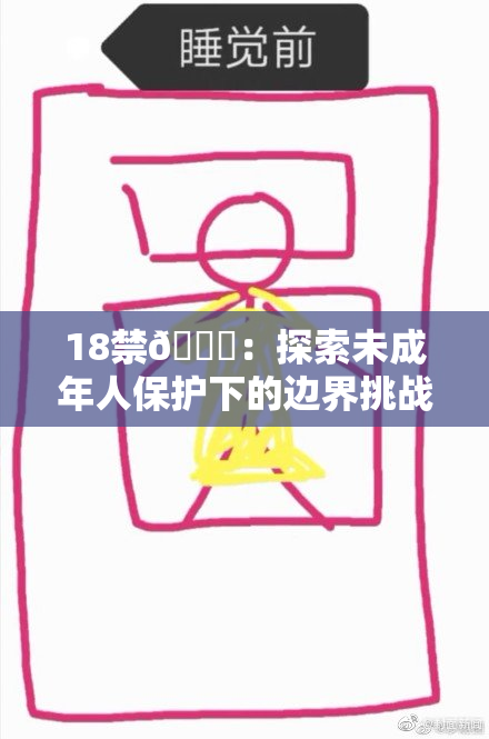 18禁🍆：探索未成年人保护下的边界挑战与社会责任