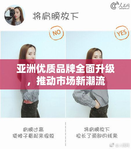 亚洲优质品牌全面升级，推动市场新潮流