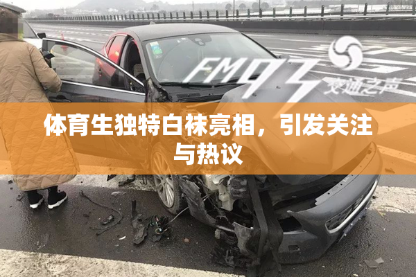 体育生独特白袜亮相，引发关注与热议