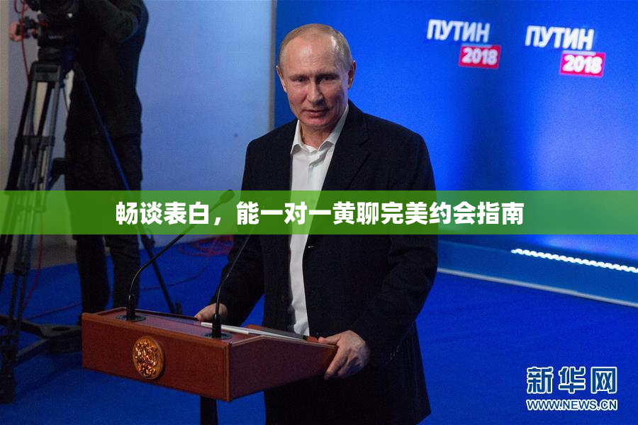 畅谈表白，能一对一黄聊完美约会指南