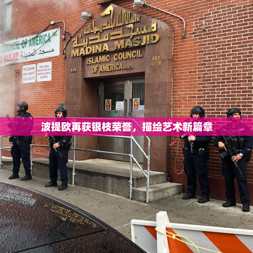 波提欧再获银枝荣誉，描绘艺术新篇章