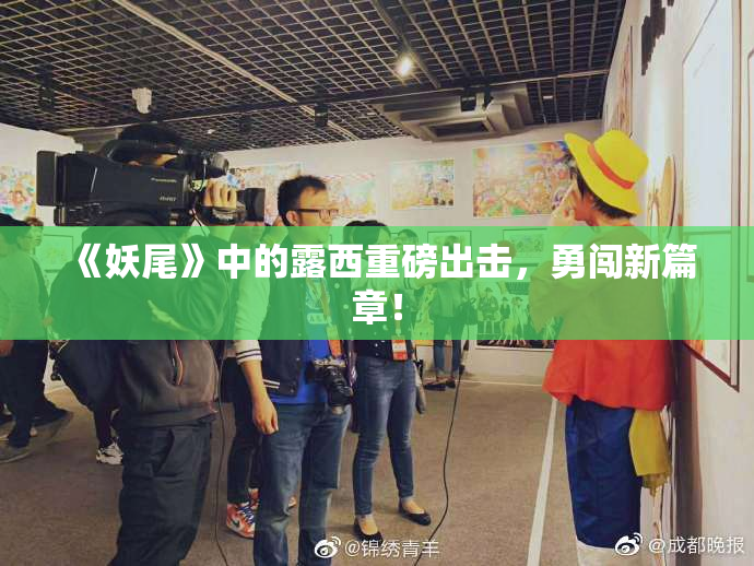 《妖尾》中的露西重磅出击，勇闯新篇章！
