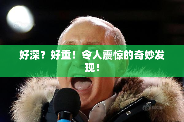 好深？好重！令人震惊的奇妙发现！