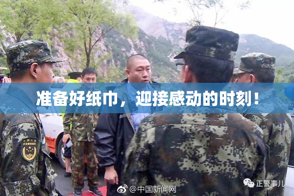 准备好纸巾，迎接感动的时刻！