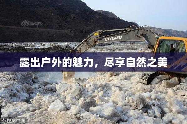 露出户外的魅力，尽享自然之美