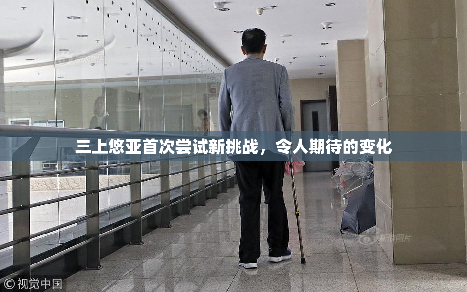 三上悠亚首次尝试新挑战，令人期待的变化