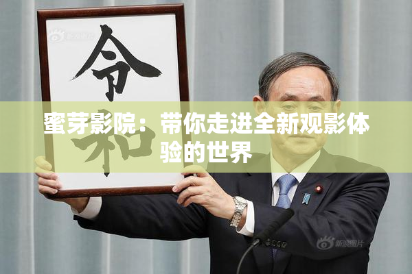 蜜芽影院：带你走进全新观影体验的世界