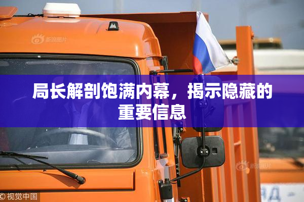 局长解剖饱满内幕，揭示隐藏的重要信息