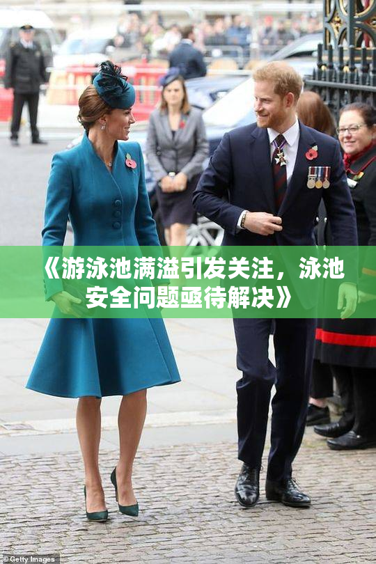 《游泳池满溢引发关注，泳池安全问题亟待解决》