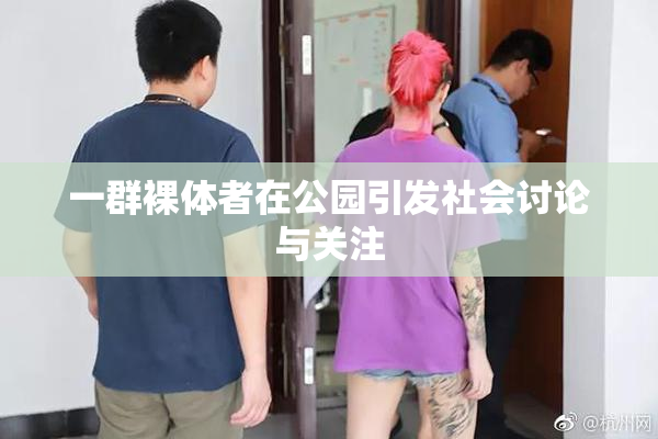 一群裸体者在公园引发社会讨论与关注