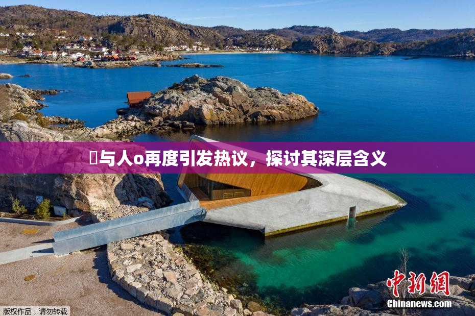 嘼与人o再度引发热议，探讨其深层含义