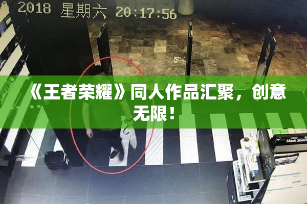 《王者荣耀》同人作品汇聚，创意无限！