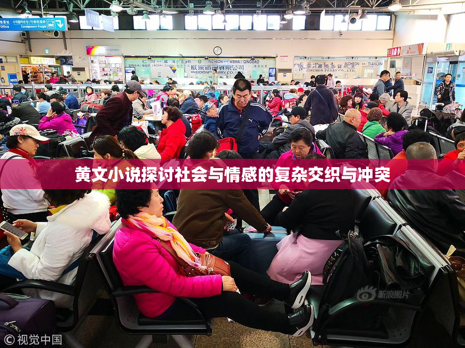 黄文小说探讨社会与情感的复杂交织与冲突