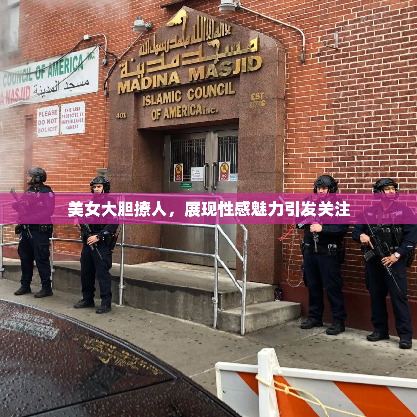 美女大胆撩人，展现性感魅力引发关注