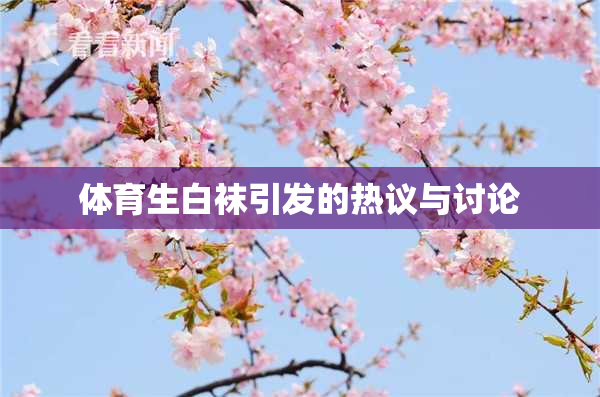 体育生白袜引发的热议与讨论