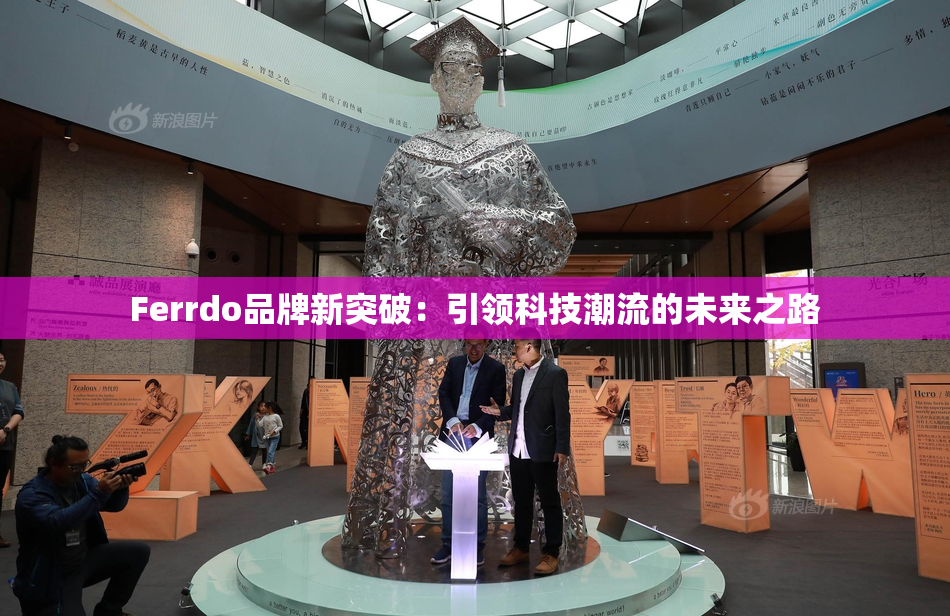 Ferrdo品牌新突破：引领科技潮流的未来之路