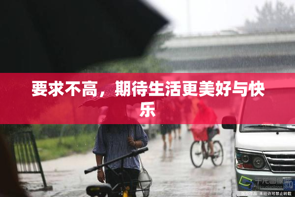要求不高，期待生活更美好与快乐
