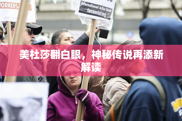 美杜莎翻白眼，神秘传说再添新解读