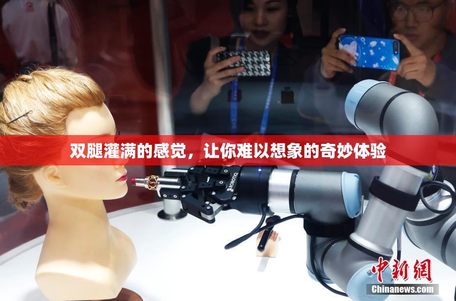 双腿灌满的感觉，让你难以想象的奇妙体验