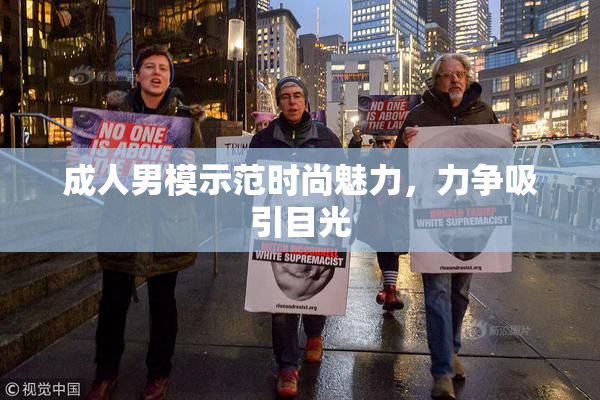成人男模示范时尚魅力，力争吸引目光