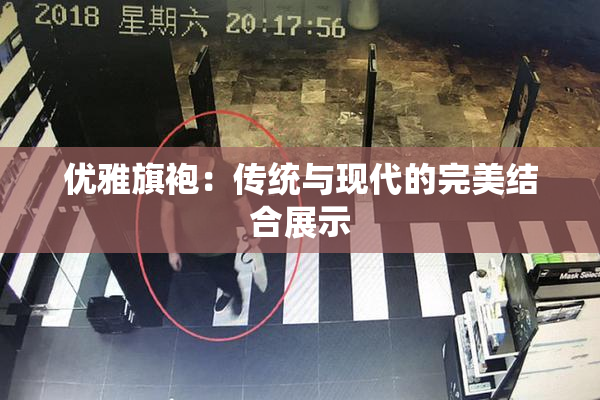 优雅旗袍：传统与现代的完美结合展示