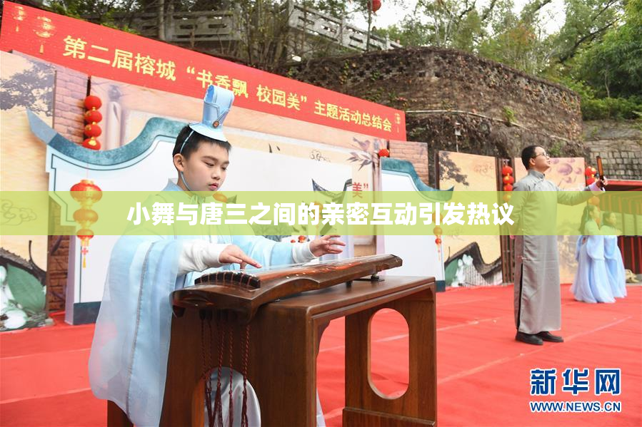 小舞与唐三之间的亲密互动引发热议
