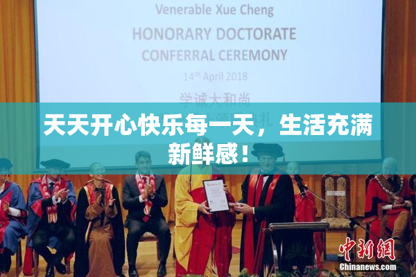 天天开心快乐每一天，生活充满新鲜感！