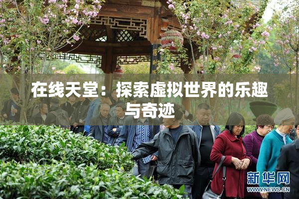 在线天堂：探索虚拟世界的乐趣与奇迹