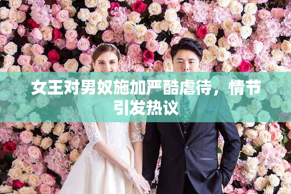 女王对男奴施加严酷虐待，情节引发热议