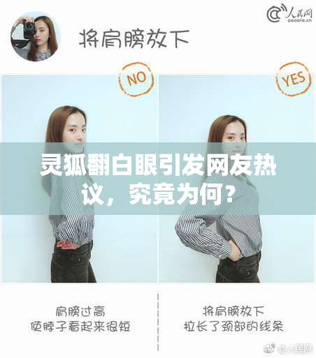 灵狐翻白眼引发网友热议，究竟为何？