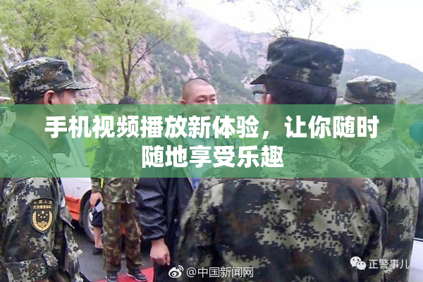 手机视频播放新体验，让你随时随地享受乐趣