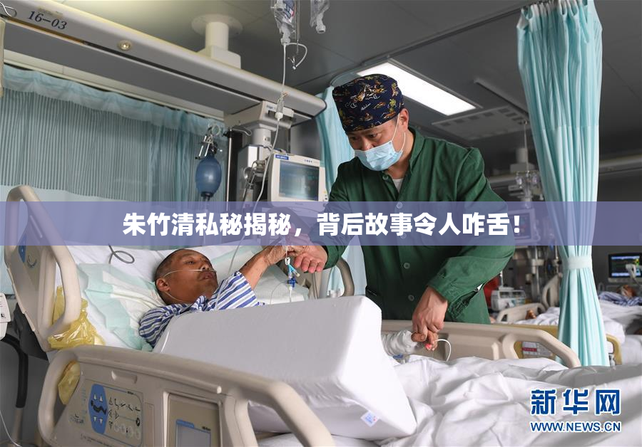 朱竹清私秘揭秘，背后故事令人咋舌！