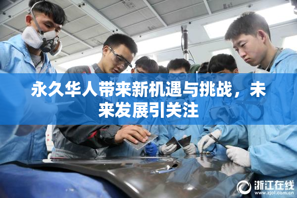 永久华人带来新机遇与挑战，未来发展引关注