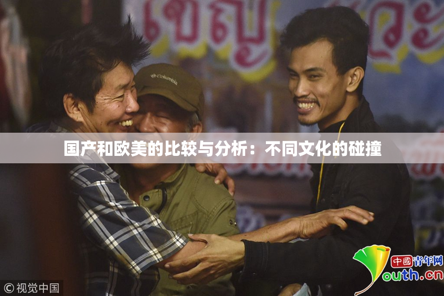 国产和欧美的比较与分析：不同文化的碰撞