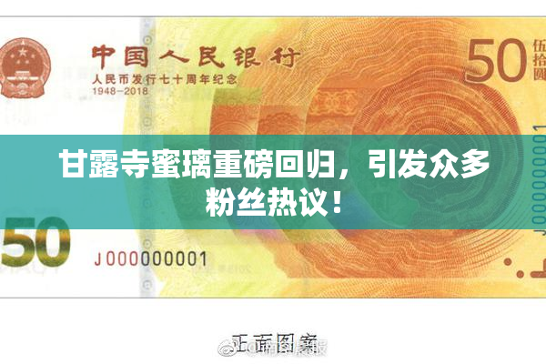 甘露寺蜜璃重磅回归，引发众多粉丝热议！