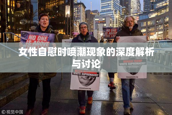女性自慰时喷潮现象的深度解析与讨论