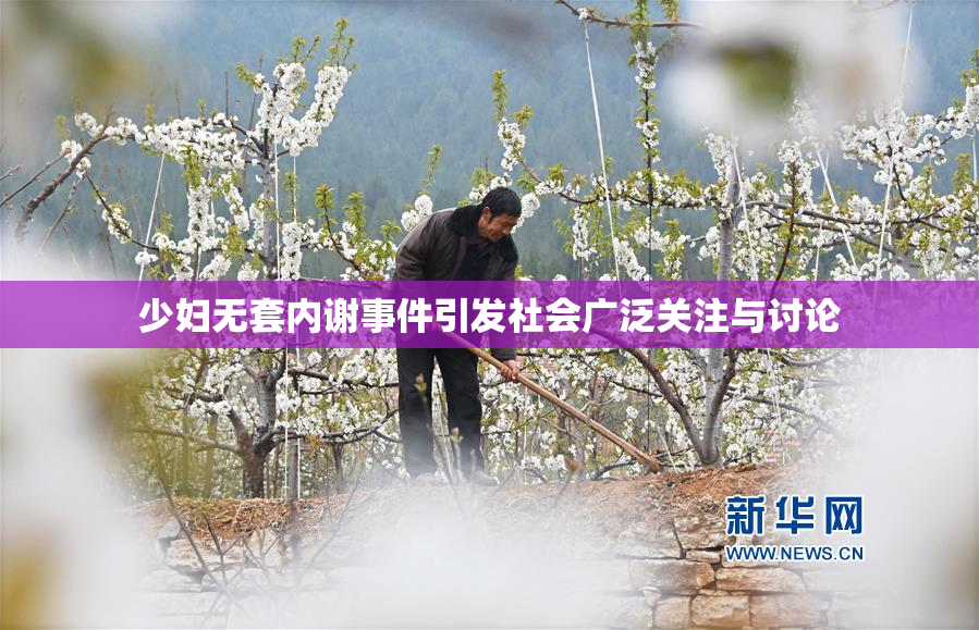 少妇无套内谢事件引发社会广泛关注与讨论
