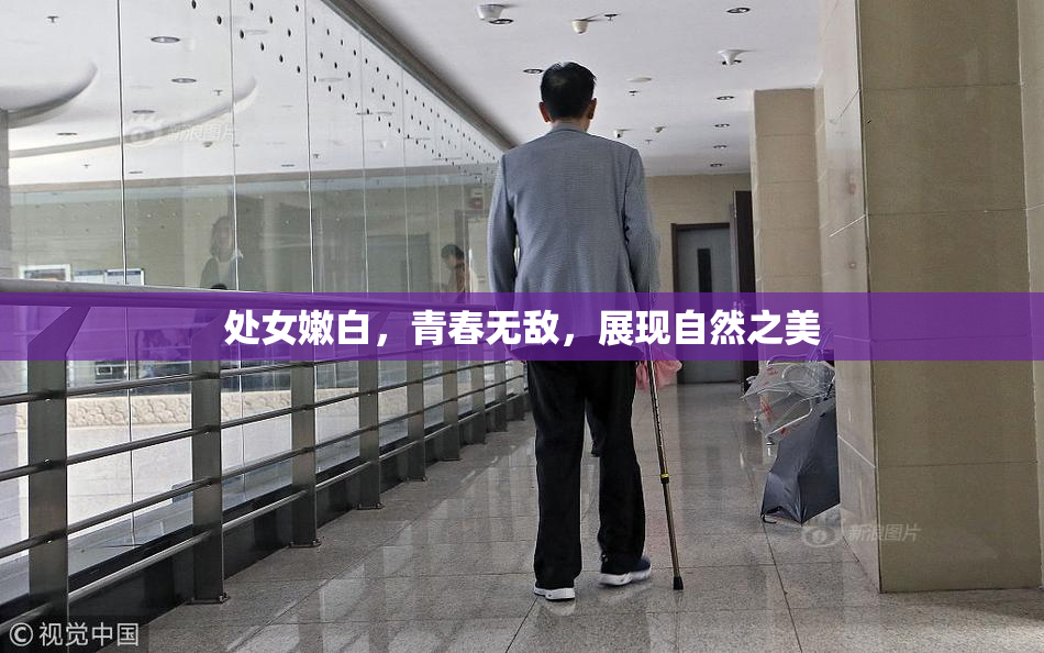 处女嫩白，青春无敌，展现自然之美