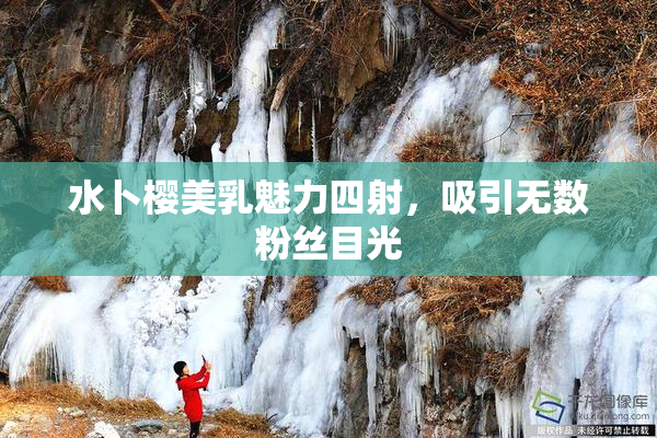 水卜樱美乳魅力四射，吸引无数粉丝目光