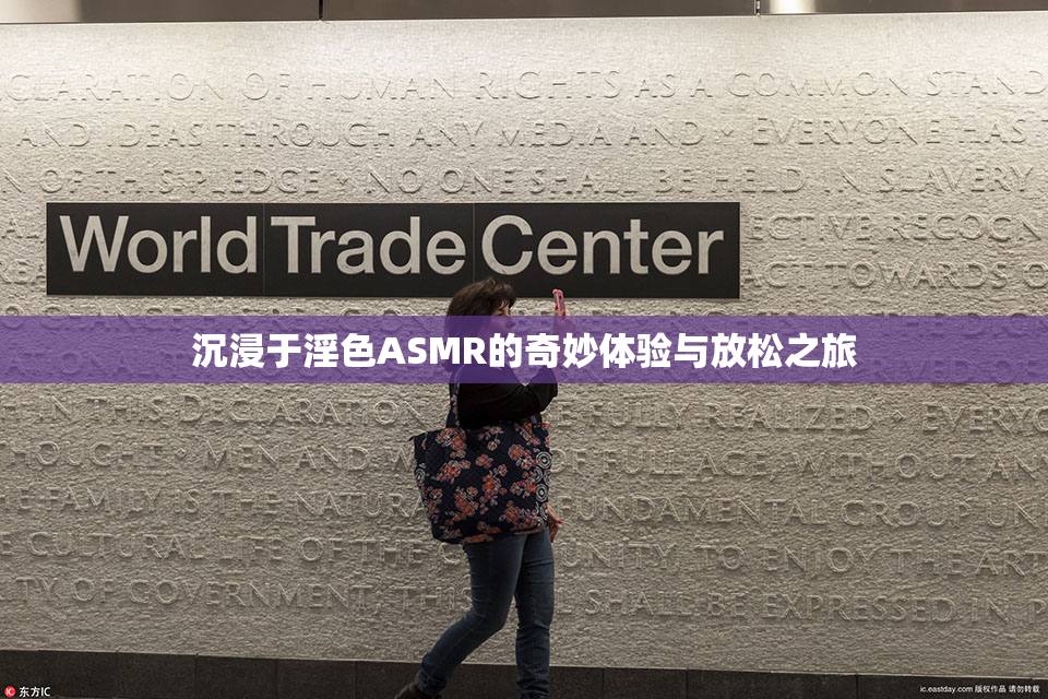 沉浸于淫色ASMR的奇妙体验与放松之旅