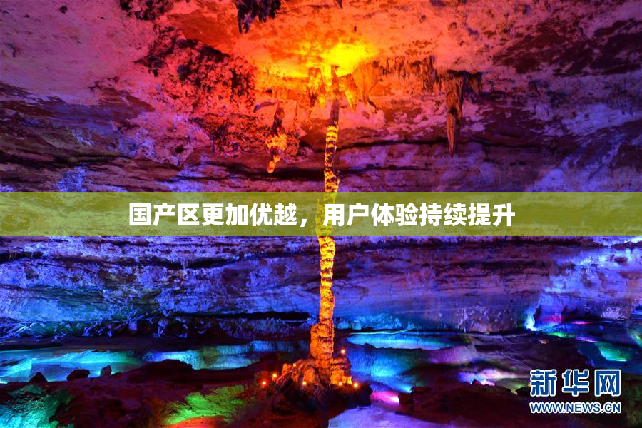 国产区更加优越，用户体验持续提升