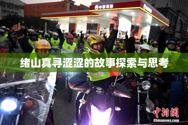 绪山真寻涩涩的故事探索与思考